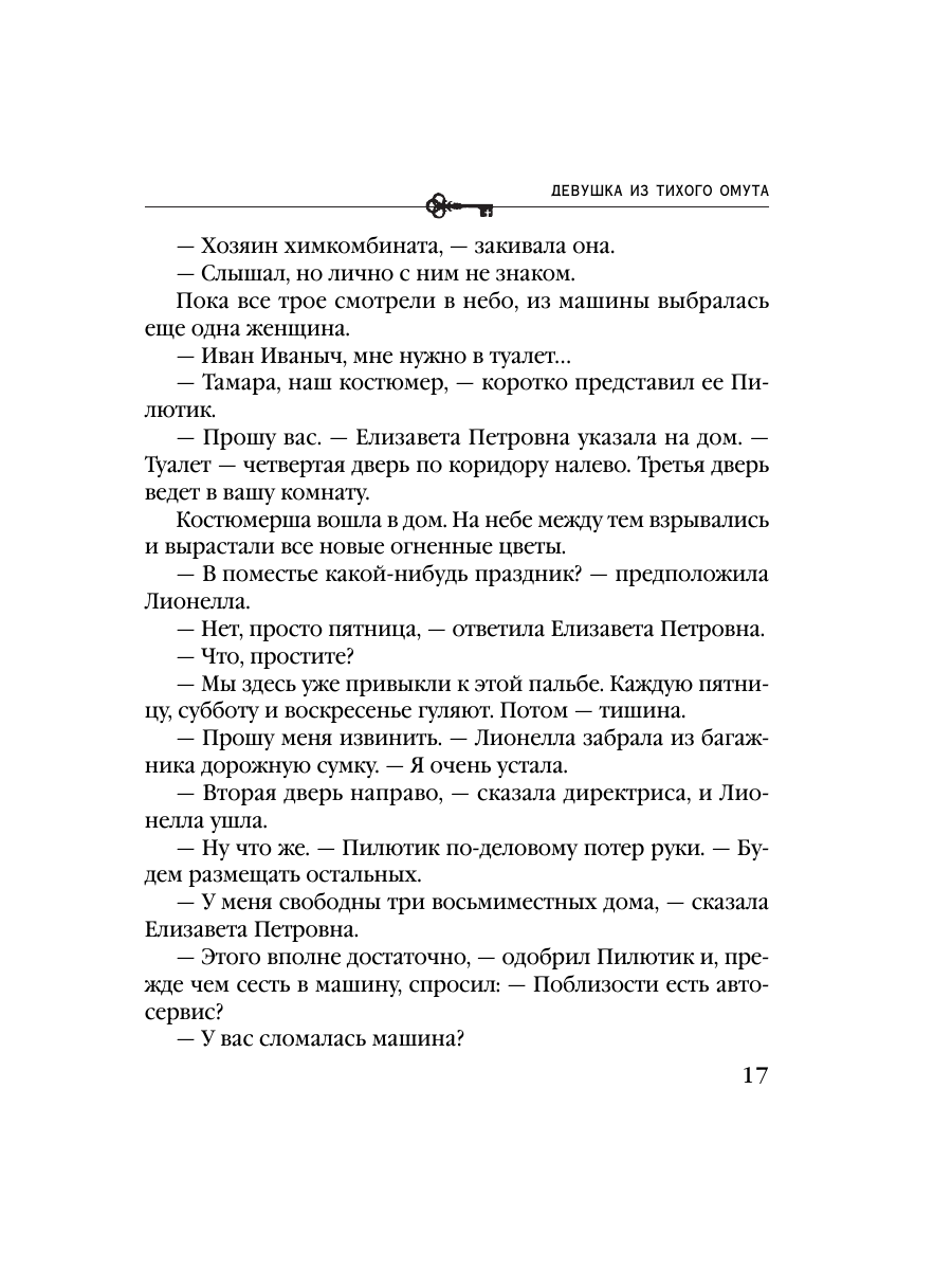 Книга Эксмо Девушка из тихого омута - фото 13
