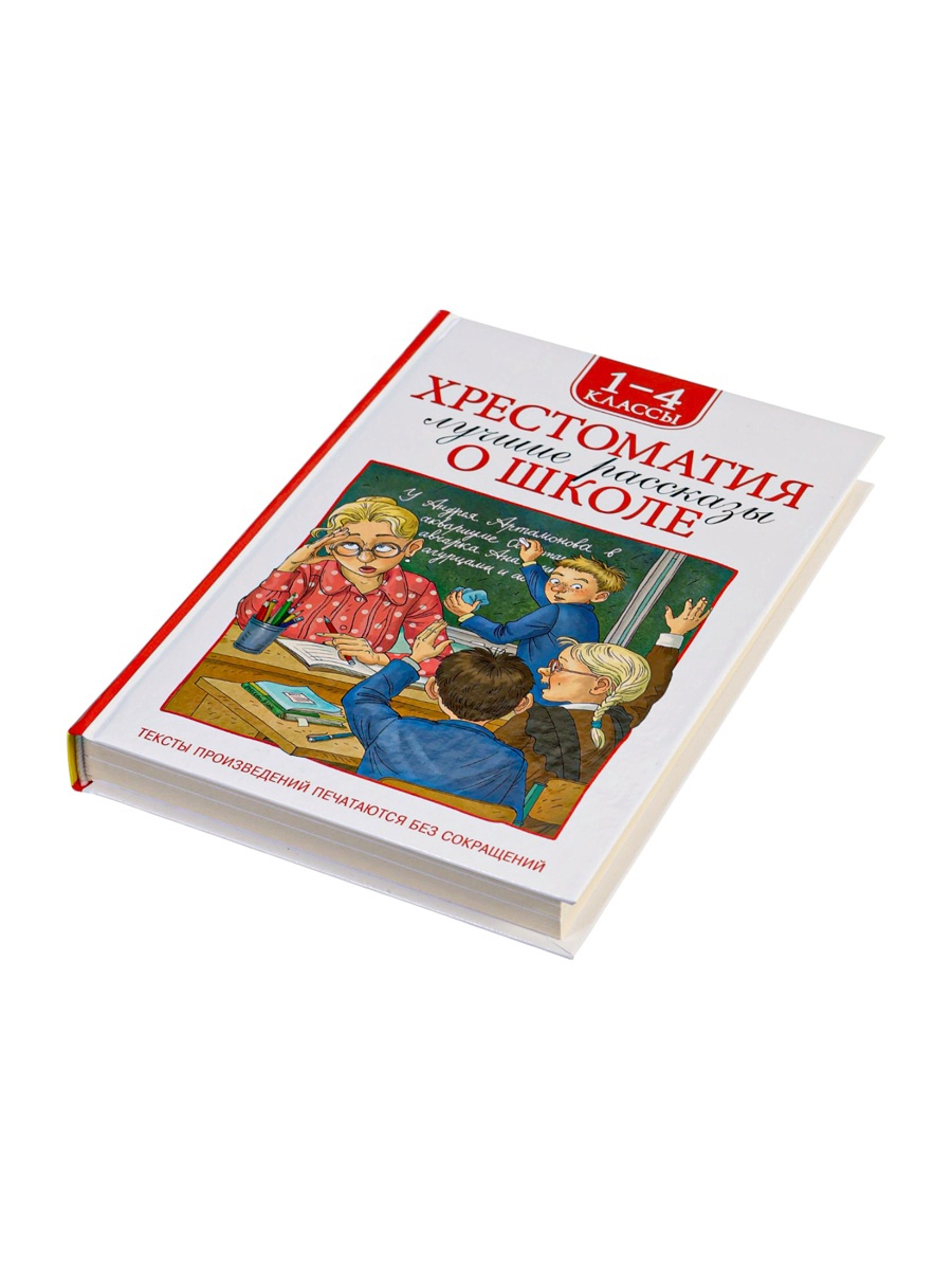 Хрестоматия Росмэн 1 4 класс Лучшие рассказы о школе - фото 6