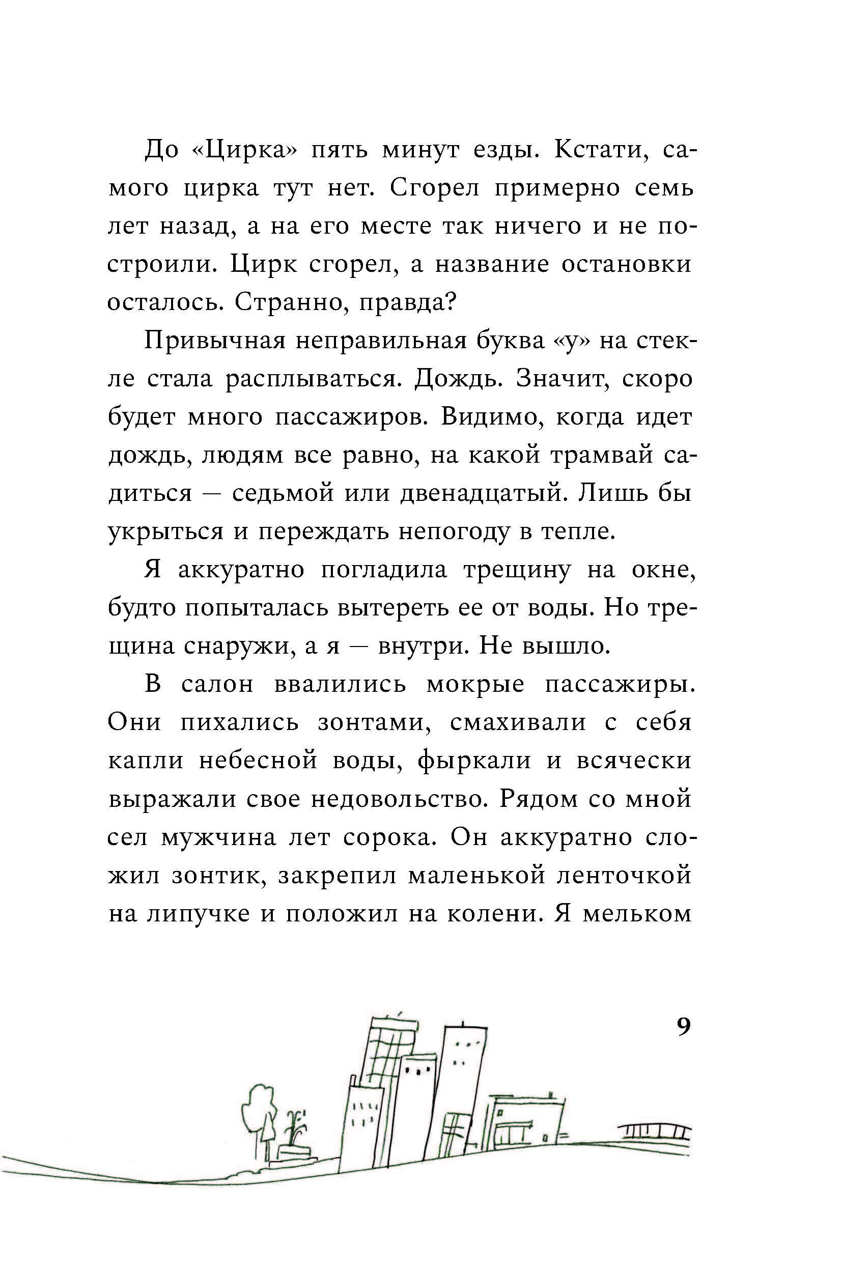 Книга Пять четвертей Место у окна - фото 8