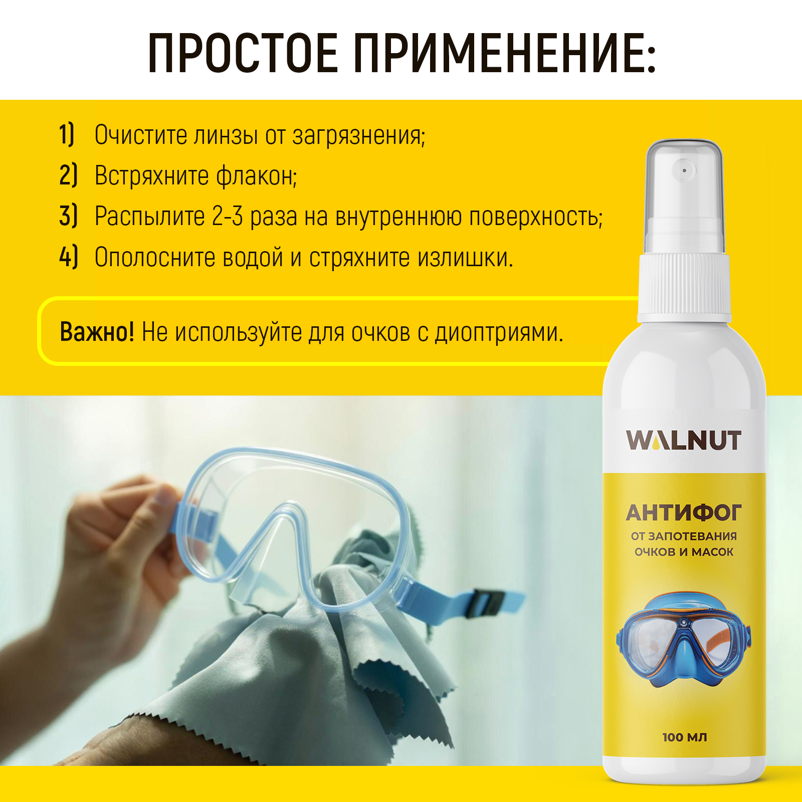 Антифог спрей от запотевания очков WALNUT 100 мл - фото 6