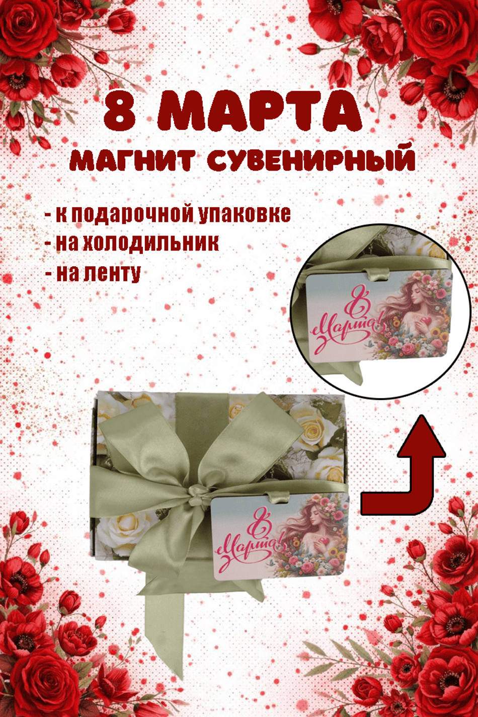 Магнит на холодильник Задира бирка на подарок с 8 Марта - фото 1