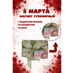 Магнит на холодильник Задира бирка на подарок с 8 Марта
