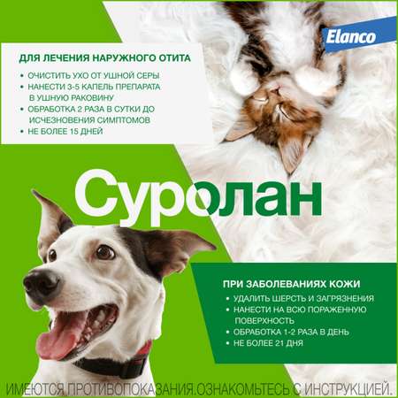 Препарат для собак и кошек Elanco Суролан антигрибковый/антимикробный 30мл