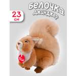 Мягкая игрушка Trudi Белочка Джинджер 23см