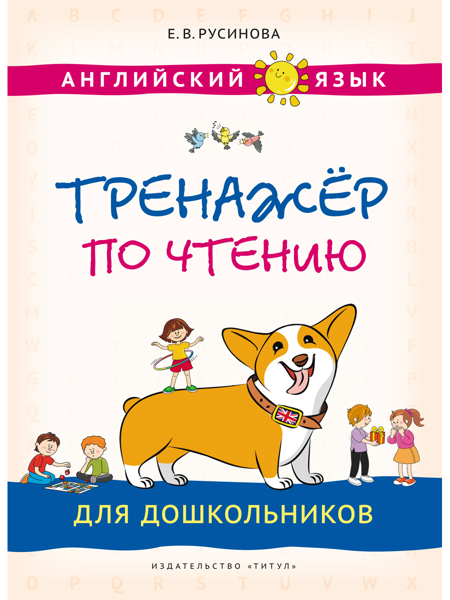 Учебное пособие Титул Тренажёр по чтению для дошкольников. Английский язык - фото 1