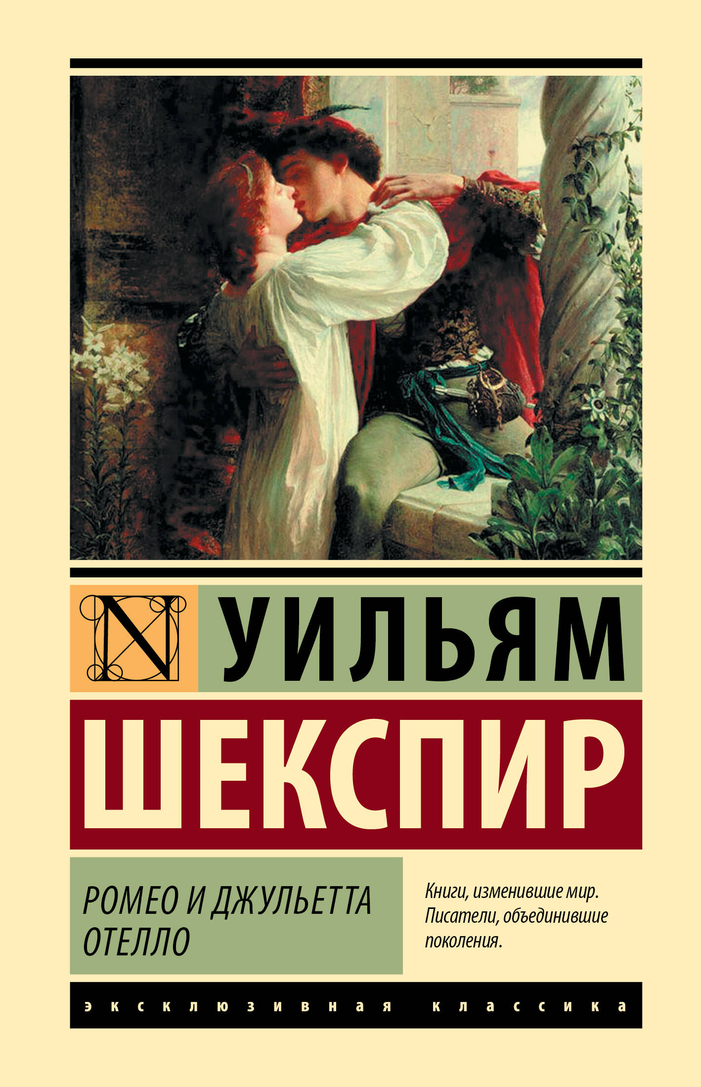 Книга АСТ Ромео и Джульетта. Отелло - фото 1
