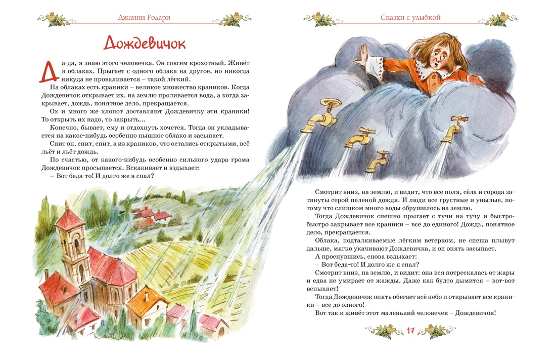 Книга Махаон Родари Дж. Сказки с улыбкой. Все приключения в одном томе - фото 8