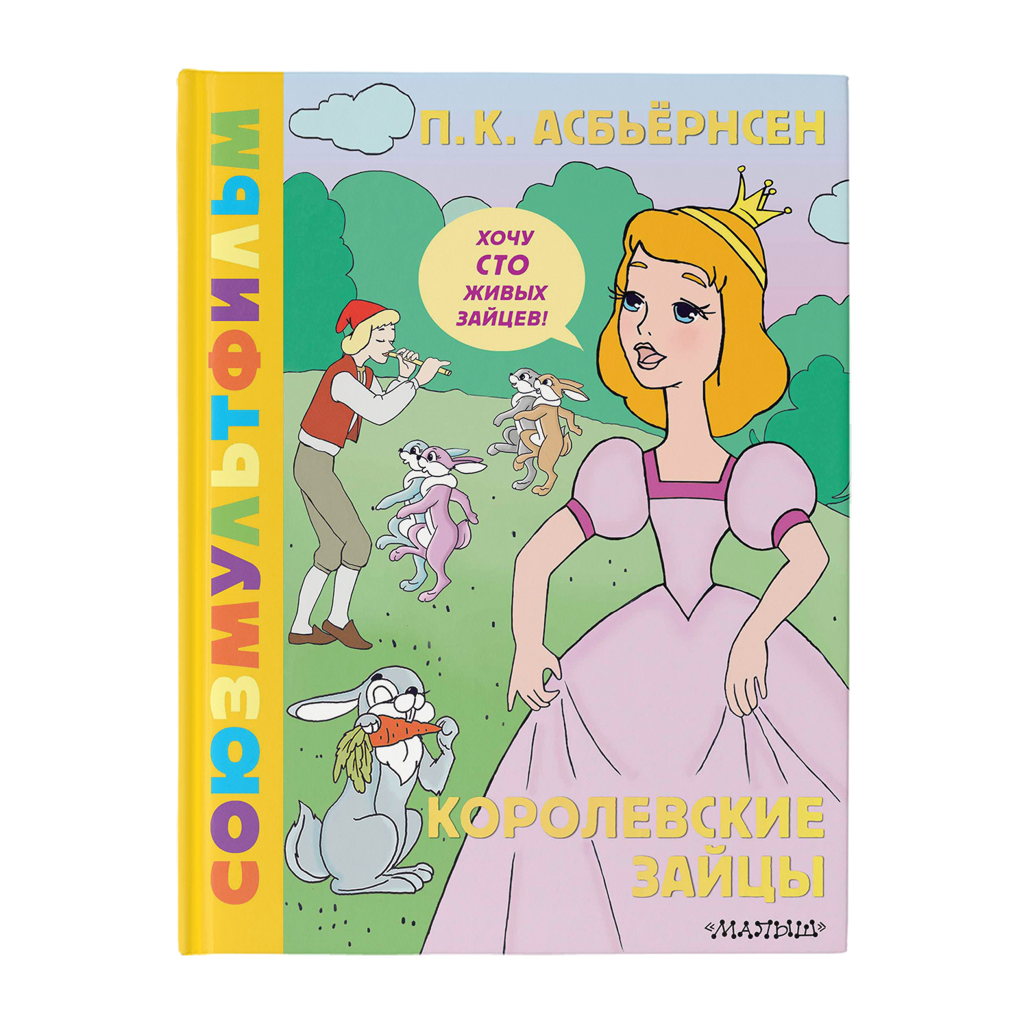 Книга Королевские зайцы Союзмультфильм - фото 1