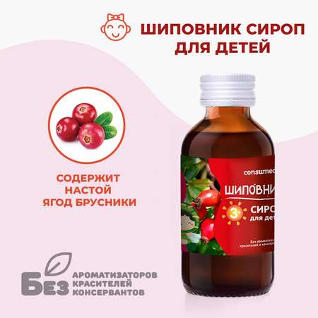 Биологически активная добавка Consumed Шиповник сироп для детей 3+ 100мл