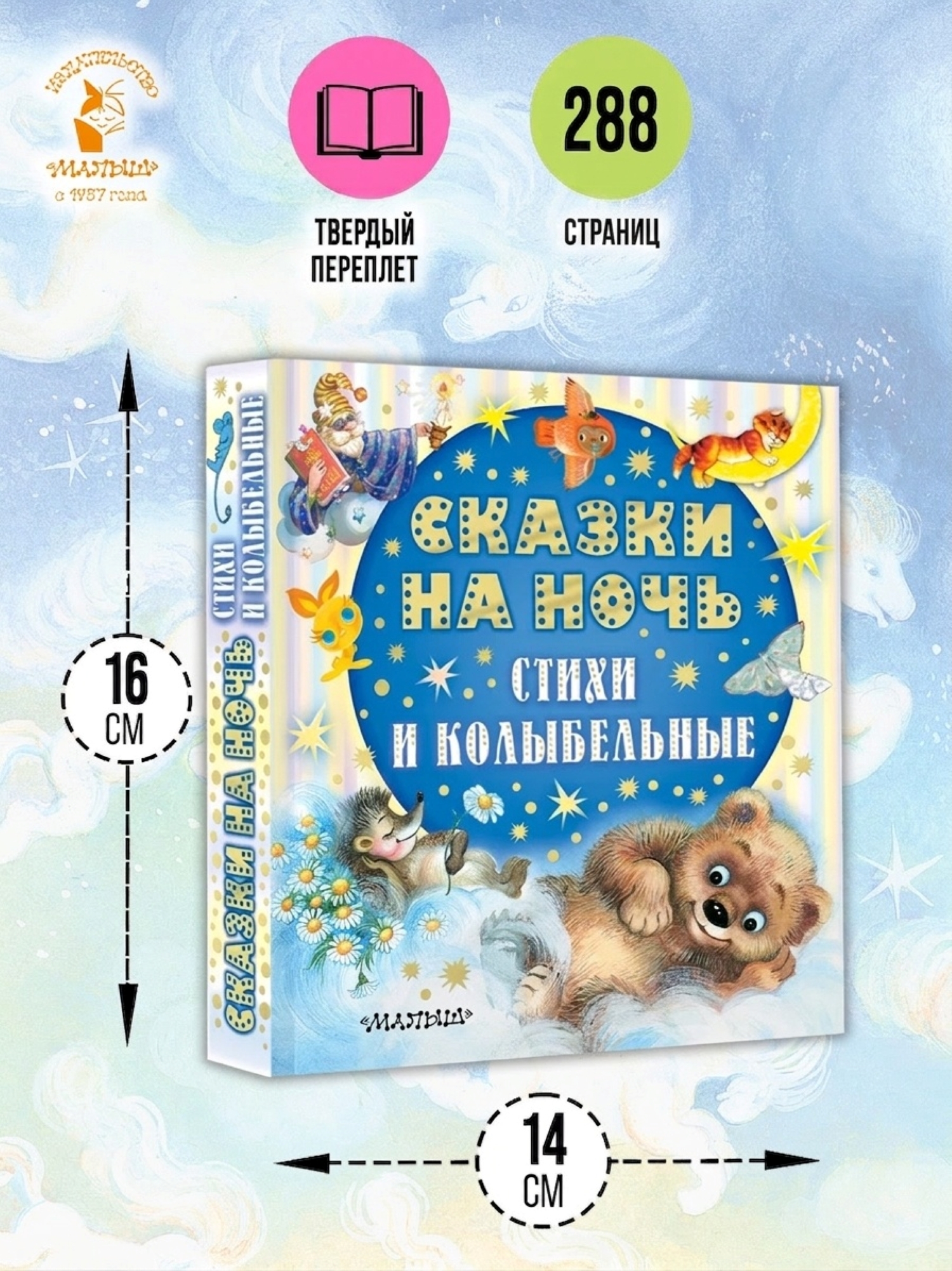 Книга АСТ Сказки на ночь стихи и колыбельные - фото 2