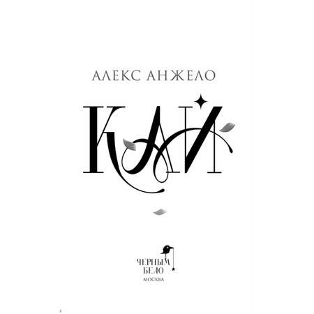 Книга Эксмо Кай (коллекционное издание)
