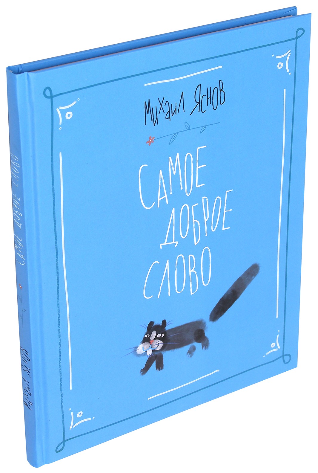 Книга ИД Мещерякова Самое доброе слово Стихи для детей Книга 1 - фото 2