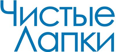 Чистые лапки