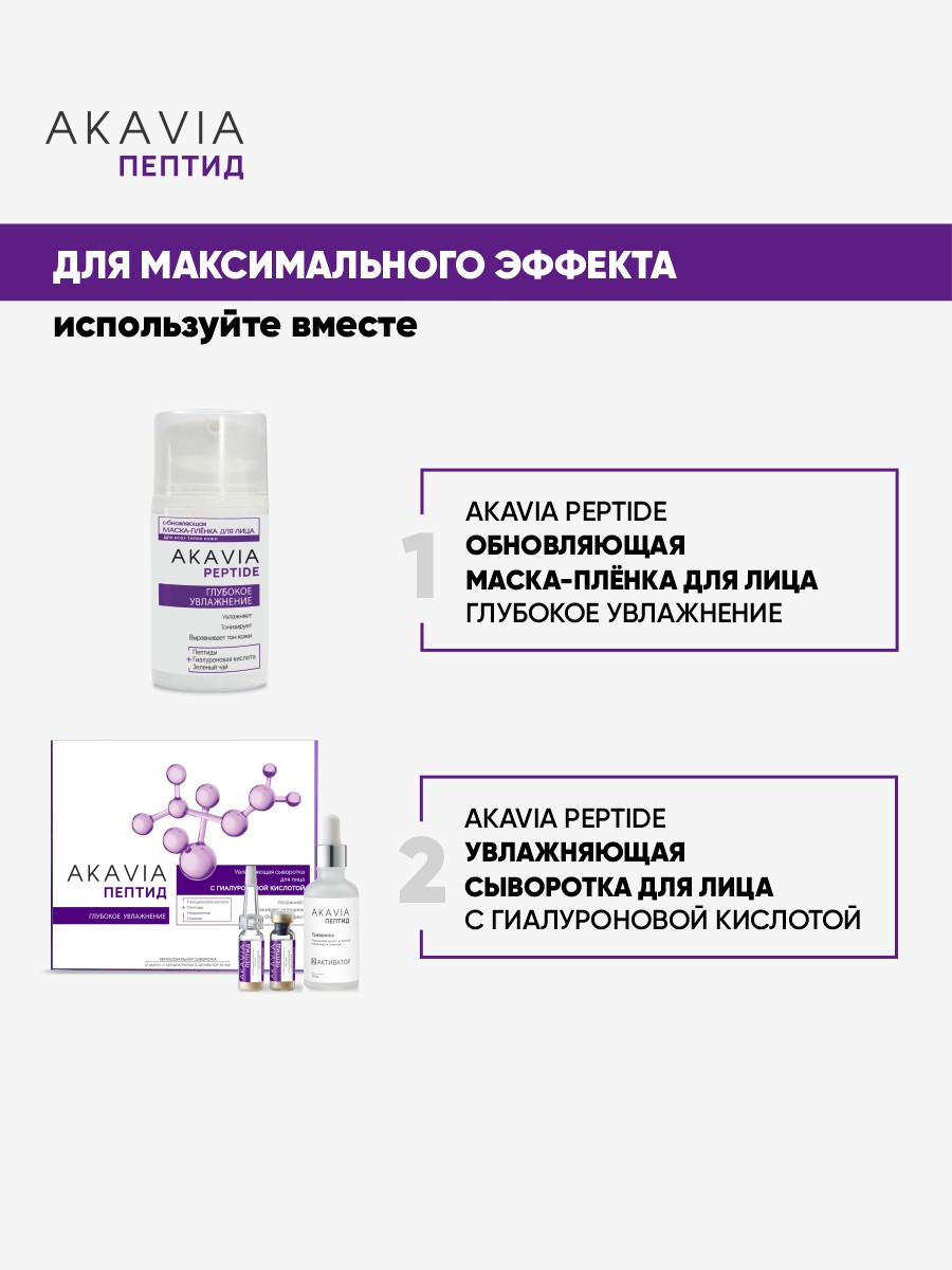 Маска АКАВИЯ Маска-плёнка Увлажнение - фото 8