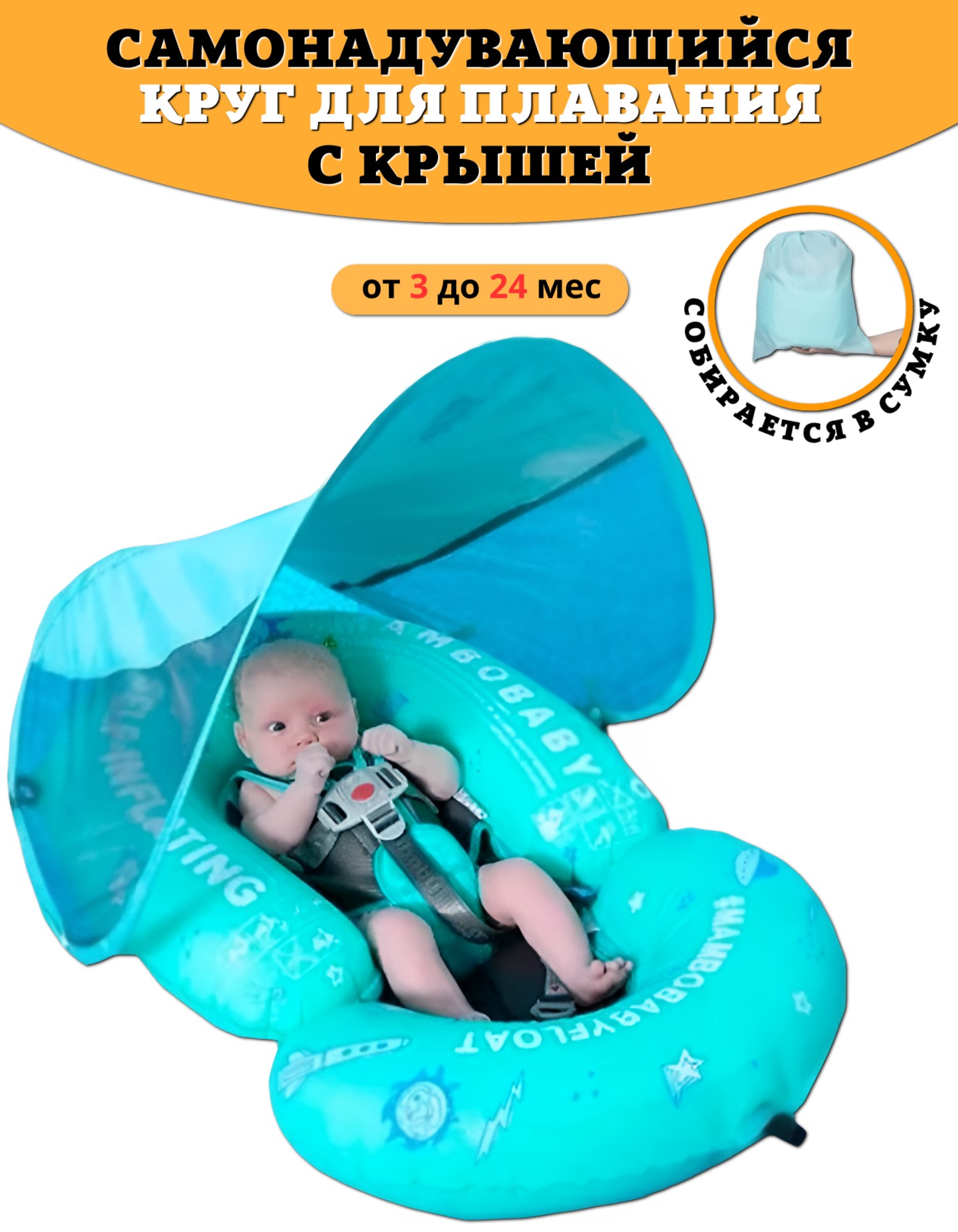 Круг для плавания детский Mambobaby с трусами и навесом 3-24 месяца - фото 1
