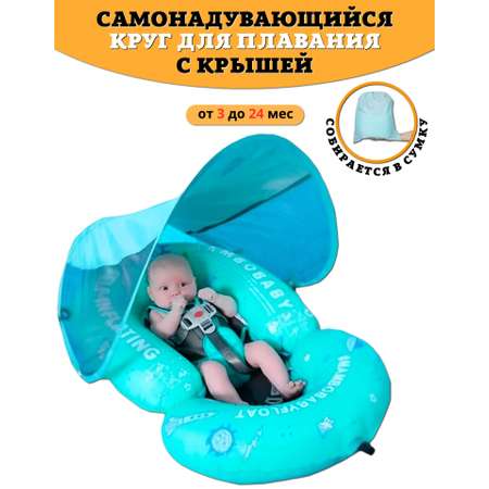 Круг для плавания детский Mambobaby с трусами и навесом 3-24 месяца