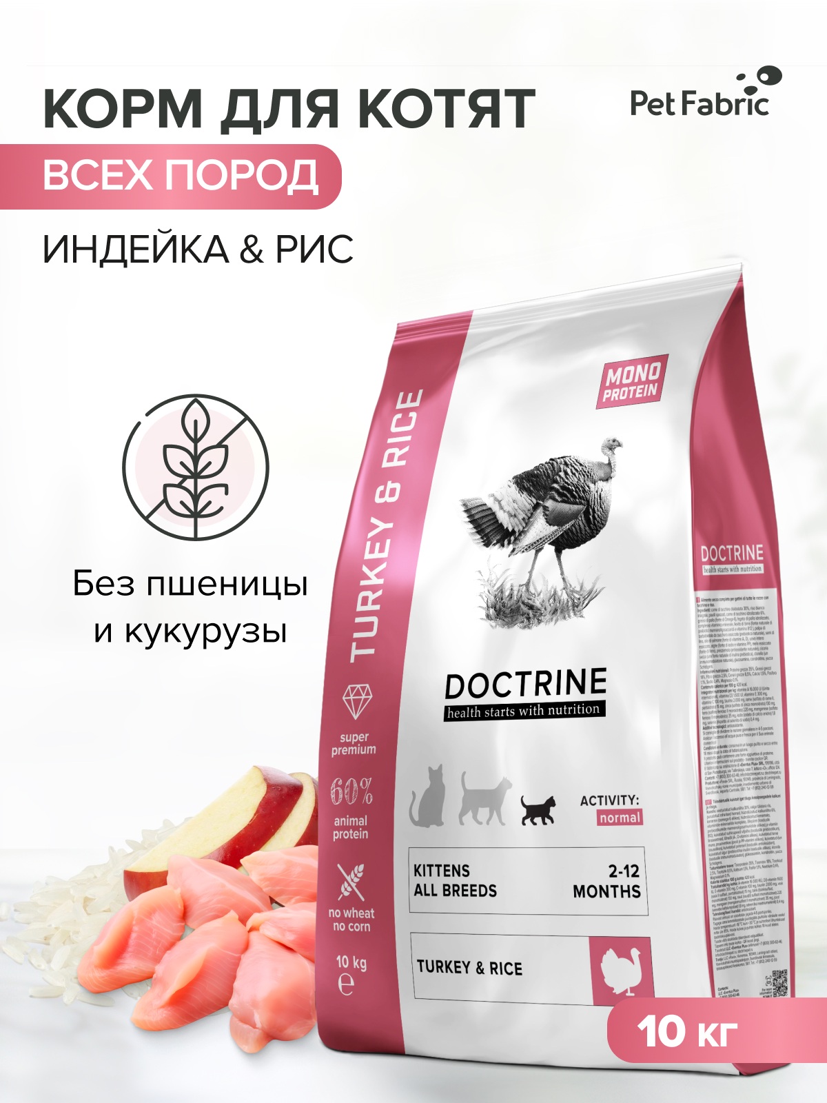Корм для котят DOCTRINE сухой с индейкой и рисом 10 кг - фото 1