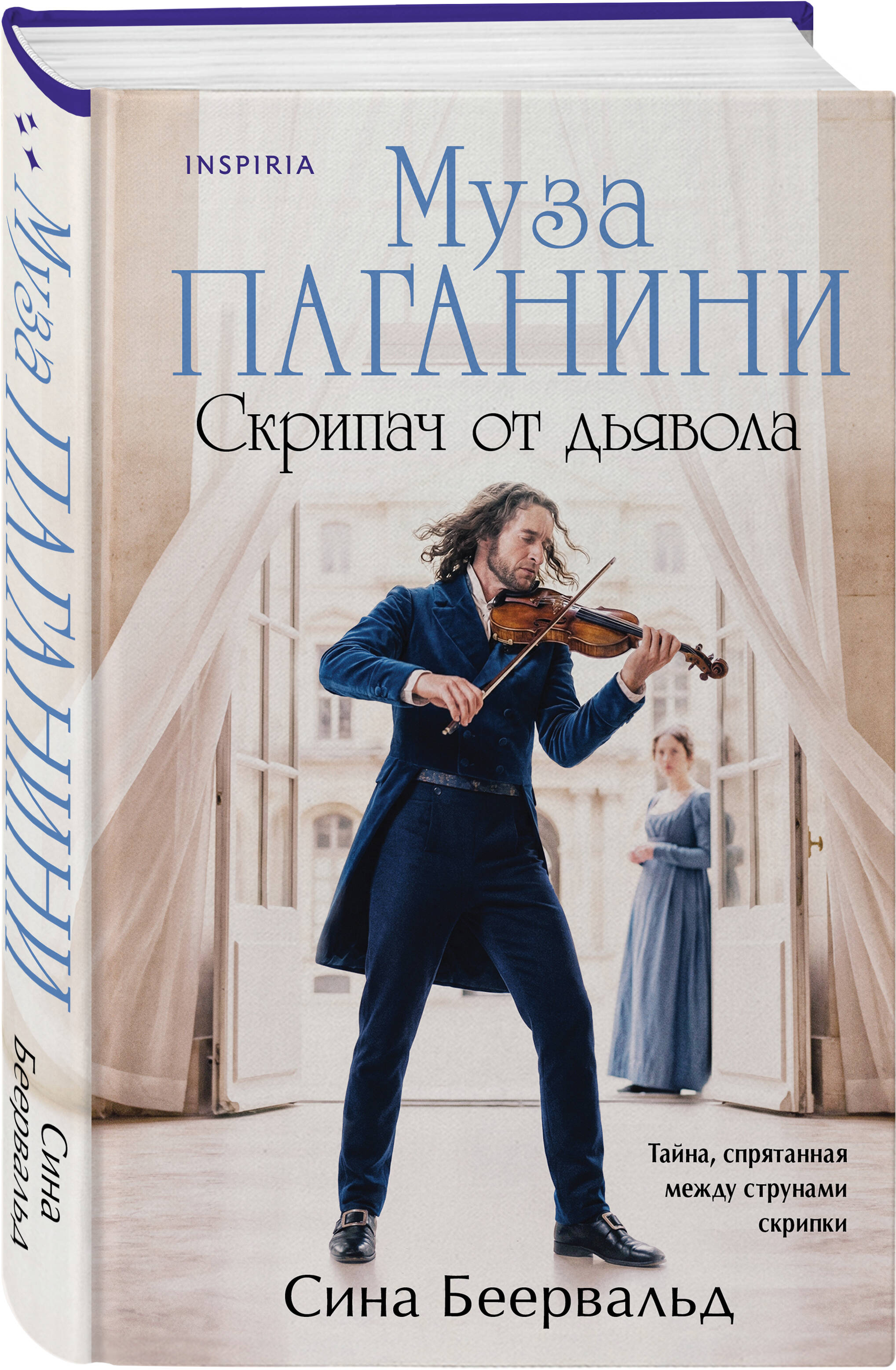 Книга Эксмо Муза Паганини Скрипач от дьявола - фото 1