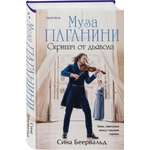 Книга Эксмо Муза Паганини Скрипач от дьявола