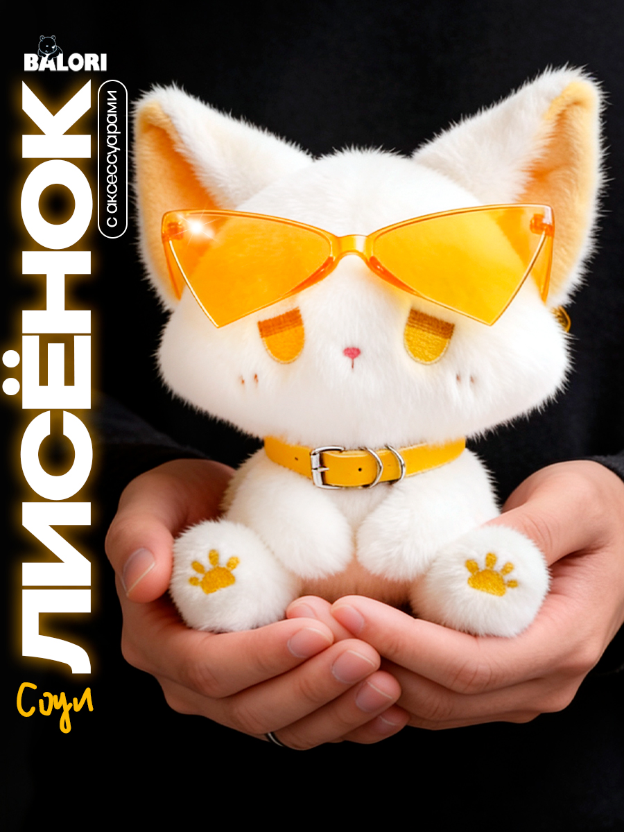 Мягкая игрушка Balori лисенок белый, плюшевый лис - фото 1