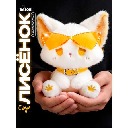 Мягкая игрушка Balori лисенок белый, плюшевый лис