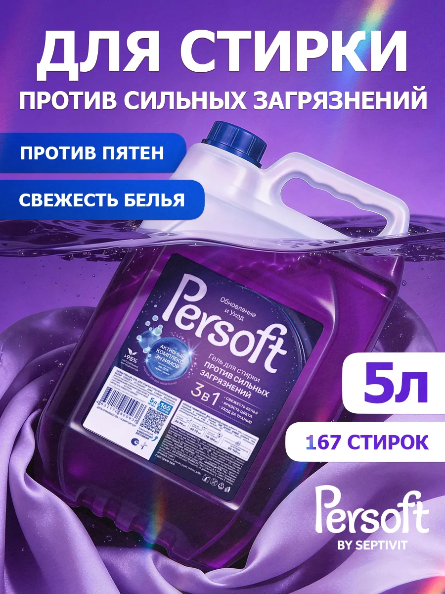 Гель для стирки SEPTIVIT PERSOFT против пятен 5 л - фото 1