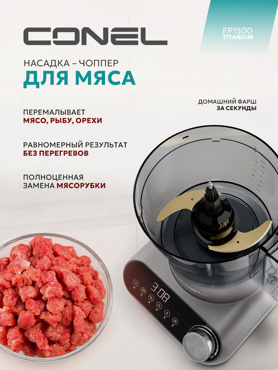 Кухонный комбайн Conel FP1500 Titanium - фото 8
