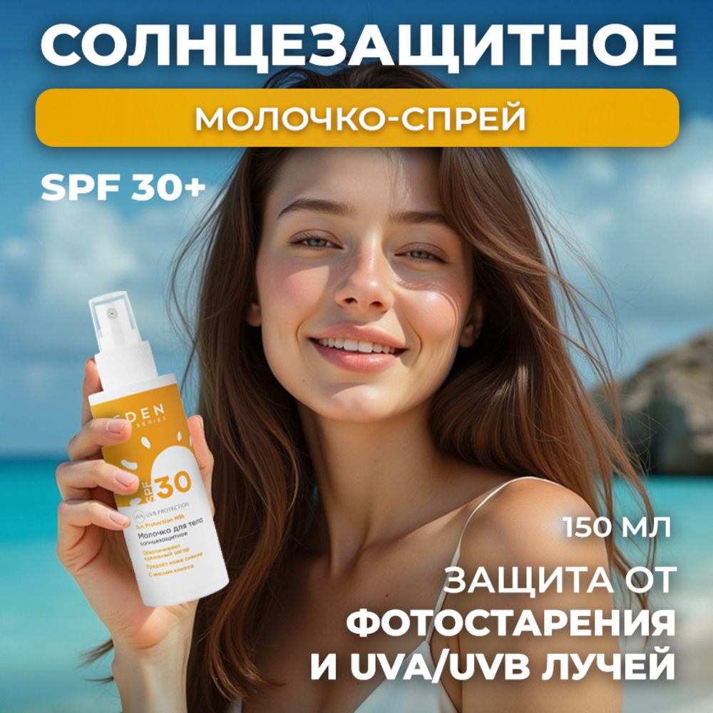 Молочко солнцезащитное EDEN Sun series SPF30 150 мл - фото 1