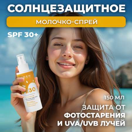 Молочко солнцезащитное EDEN Sun series SPF30 150 мл