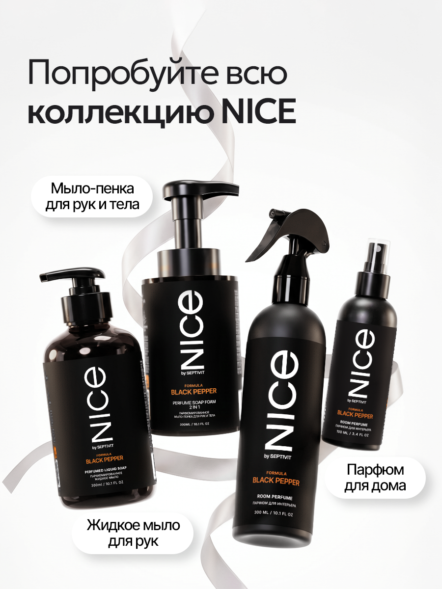 Мыло жидкое NICE by Septivit Black Pepper 1000 мл - фото 8
