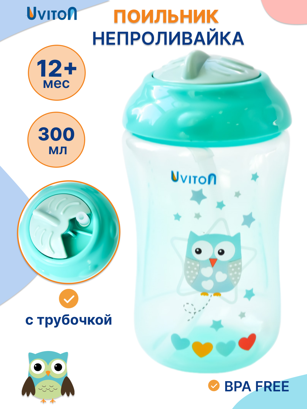 Поильник Uviton New Classic 300 мл в ассортименте - фото 12