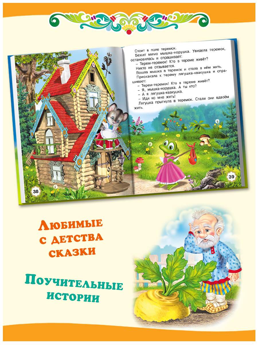 Сборник Фламинго Колобок Русские народные сказки для малышей и дошкольников Читаем сами - фото 3