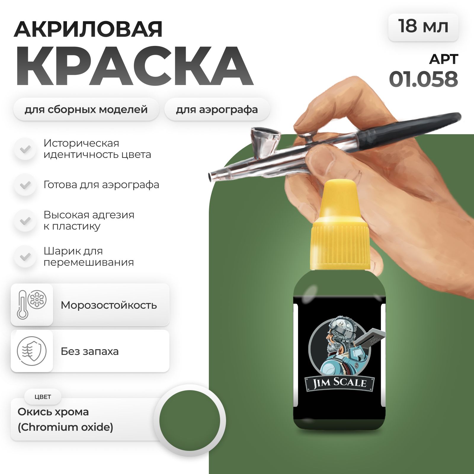Акриловая краска для сборных моделей Jim Scale Окись хрома Chromium oxide 18мл 01.058 - фото 1