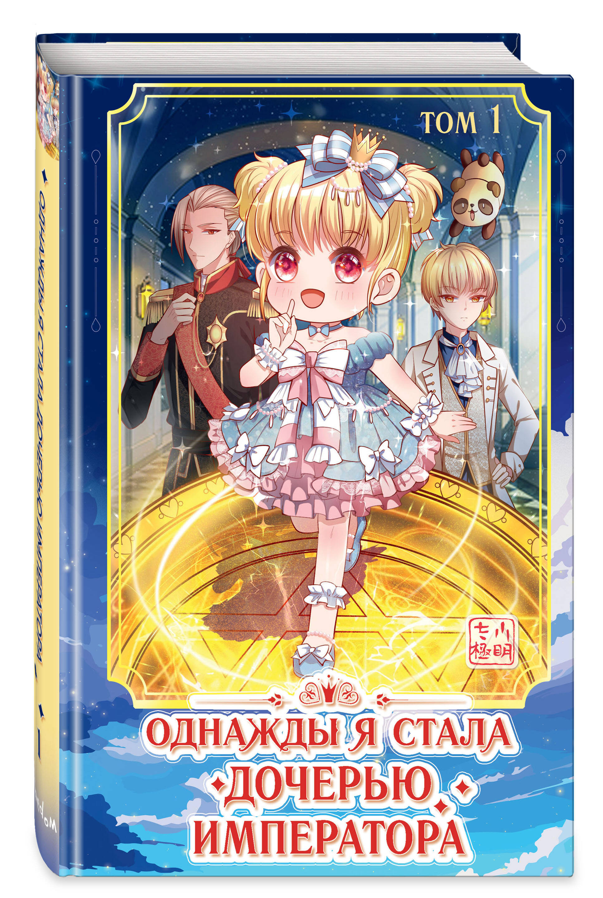 Книга Эксмо Однажды я стала дочерью императора Том 1 - фото 1