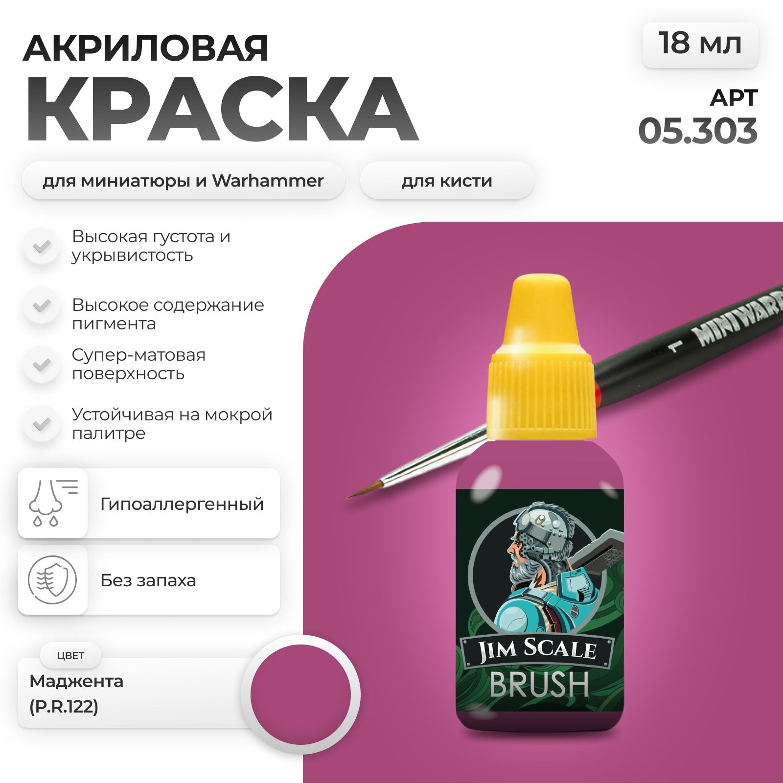 Акриловая краска для сборных моделей Jim Scale Маджента P.R.122 18мл 05.303 - фото 1