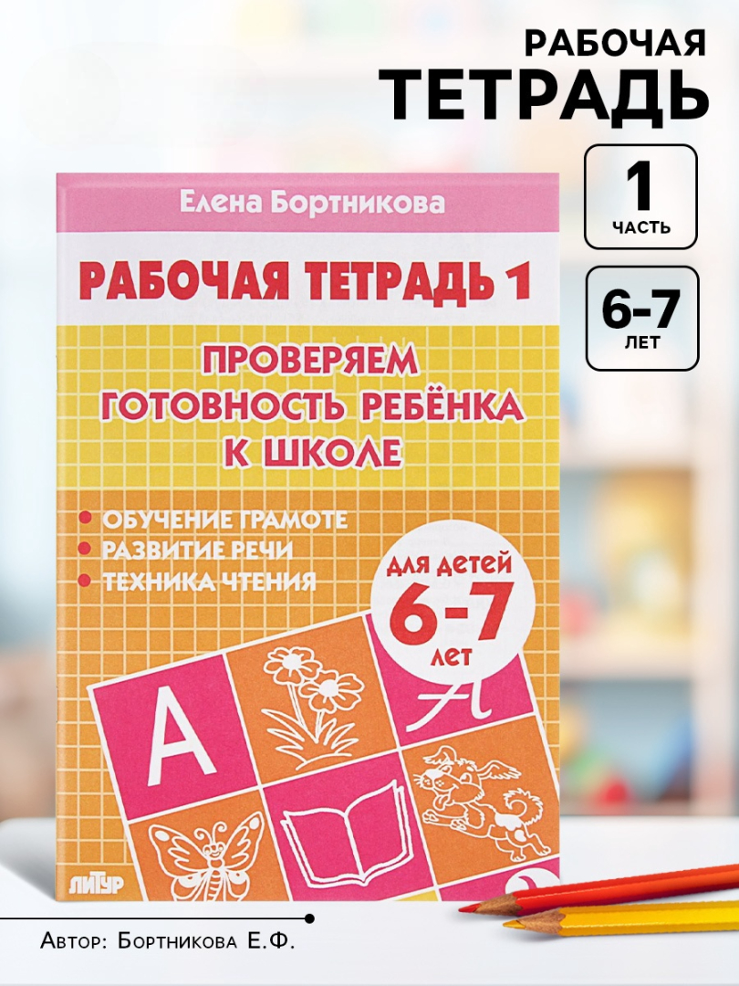 Рабочая тетрадь Литур Проверяем готовность ребенка к школе 1 часть 6-7 лет - фото 15