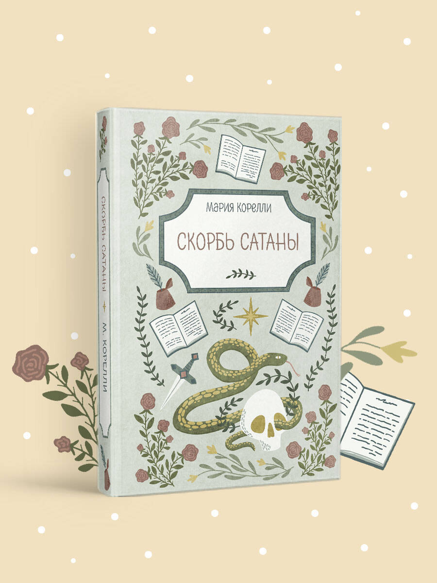 Книга Эксмо Скорбь Сатаны - фото 1