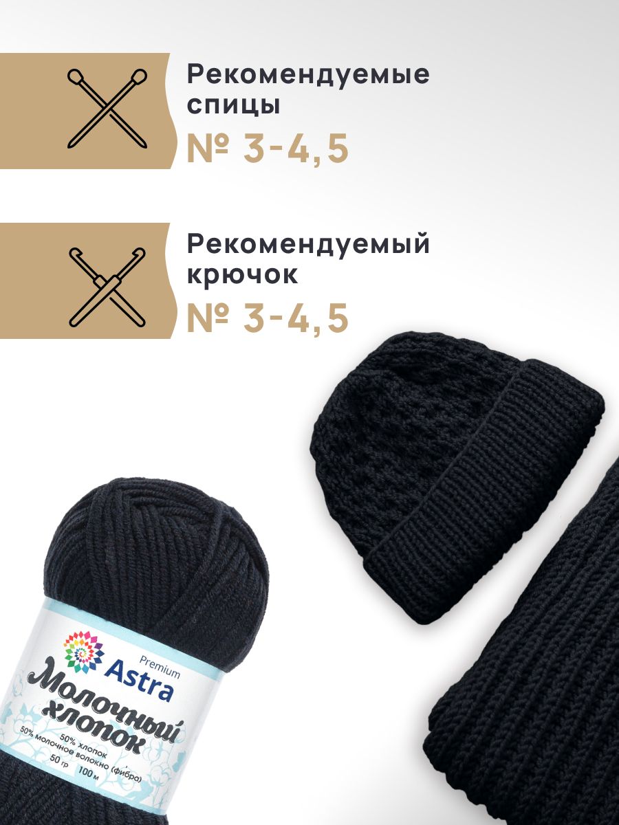 Пряжа для вязания Astra Premium milk cotton хлопок акрил 50 гр 100 м 18 черный 3 мотка - фото 2