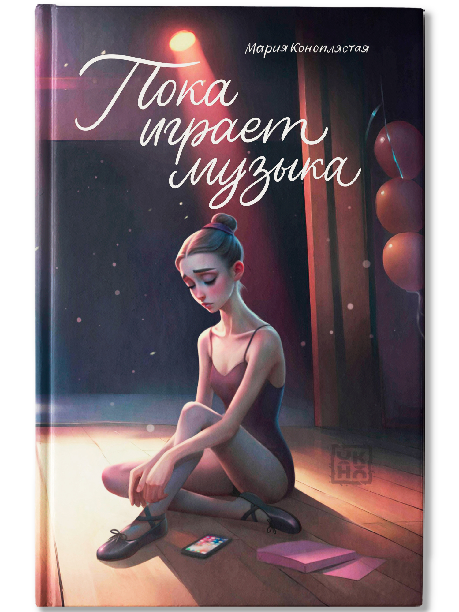 Пока играет музыка ОКно Книга - фото 1