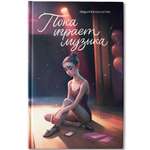 Пока играет музыка ОКно Книга