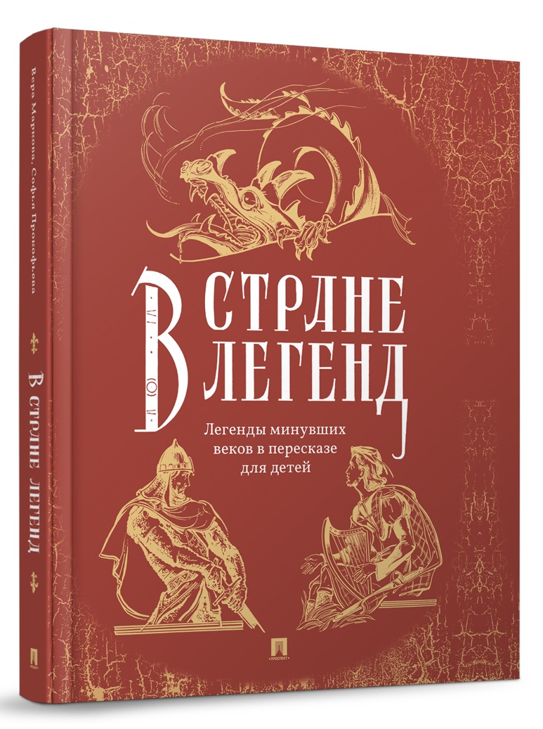 Мифы и легенды Проспект В стране легенд: легенды минувших веков пересказ для детей - фото 1