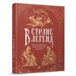 Мифы и легенды Проспект В стране легенд: легенды минувших веков пересказ для детей