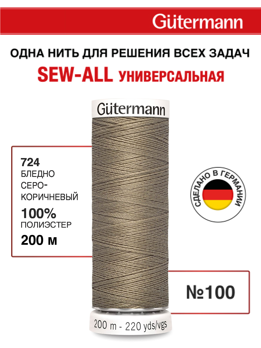 Нитки для шитья Guttermann 200м цвет 724 - фото 1