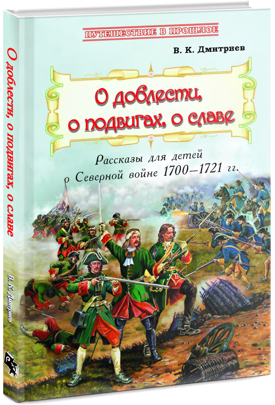Книга Лабиринт О доблести о подвигах о славе Расс для дет о Северной войне - фото 2
