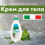Крем GEOMAR с морской мятой 400 мл