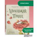 Книга Эксмо Маленький принц (ил. П. Пройетти)