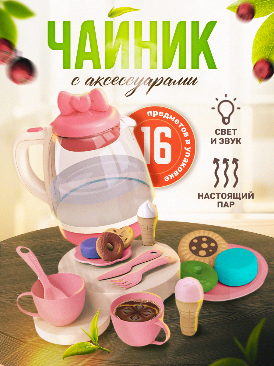 Изображение товара Игрушечный кухонный набор SHARKTOYS чайный сервиз с светом и звуком 16 предметов для детей от 3 лет