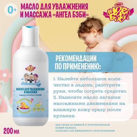 Масло АНГЕЛ БЭБИ От макушки до пят 200 мл