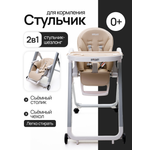 Стульчик для кормления BASSET B2 бежевый