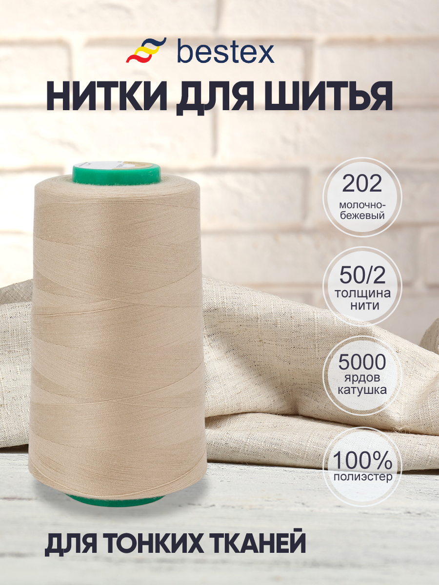 Нитки Bestex 50/2 5000 ярд 1шт 202 молочно-бежевый - фото 1